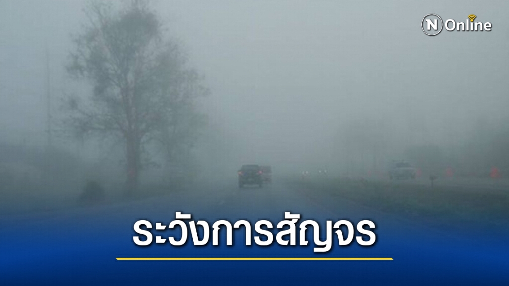 พยากรณ์อากาศวันนี้ ไทยตอนบนยังหนาวเย็น มีหมอกหนา ใต้เจอฝน