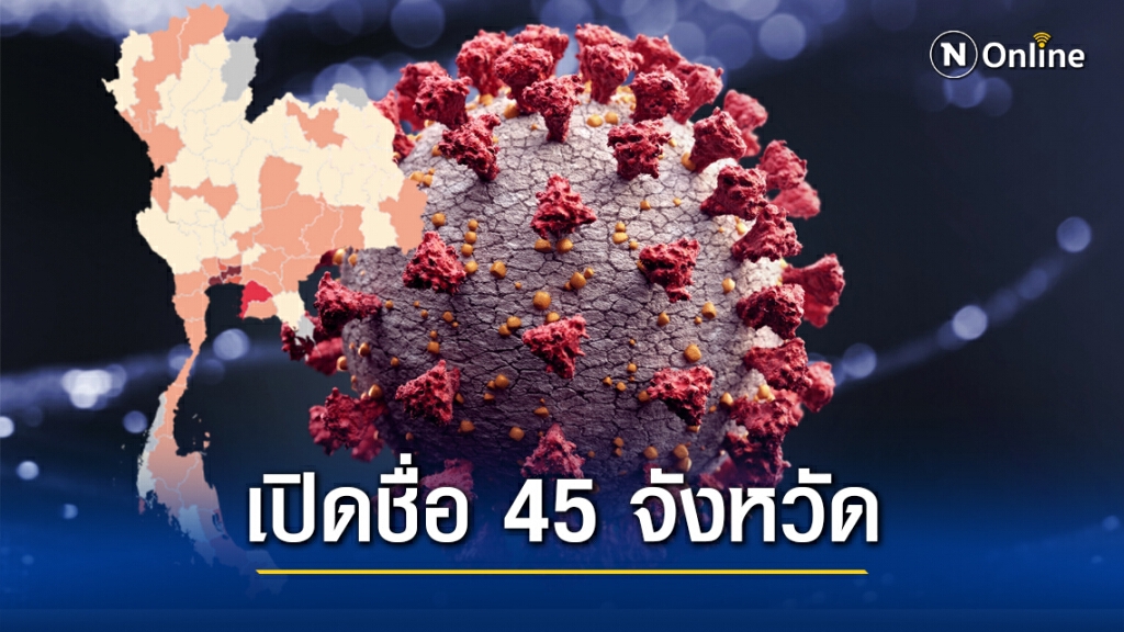 เปิดรายชื่อ 45 จังหวัด พบติดเชื้อ "โควิด-19" ระลอกใหม่
