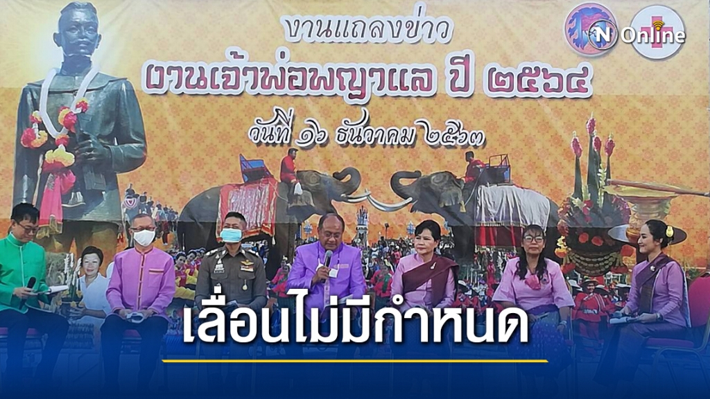 เลื่อนไม่มีกำหนดงานประจำปีเจ้าพ่อพญาแล เลื่อนไม่มีกำหนดงานประจำปีเจ้าพ่อพญาแล