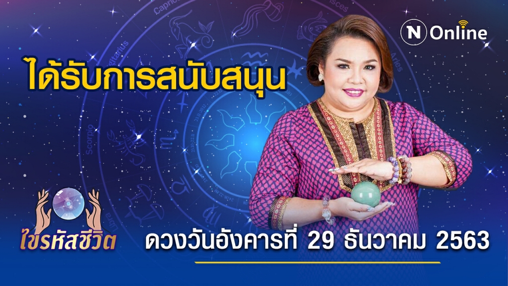 ดวงประจำวันอังคารที่ 29 ธันวาคม 2563 คนเกิดวันอังคาร เจ้านายประทับใจในความสามารถ