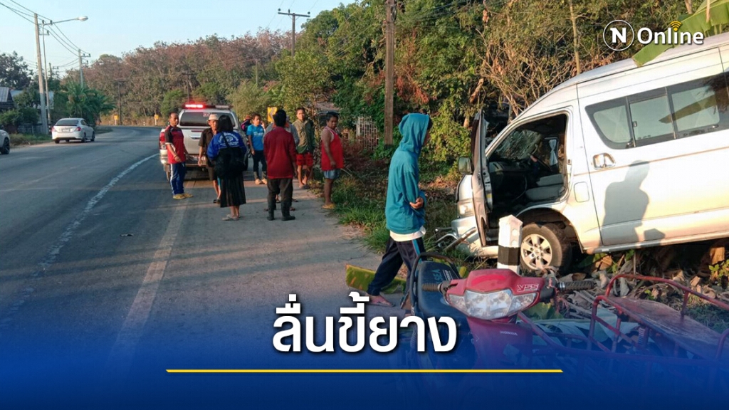 รถตู้รับส่งนักเรียนลื่นน้ำยางพลิกคว่ำบาดเจ็บ 3 ราย