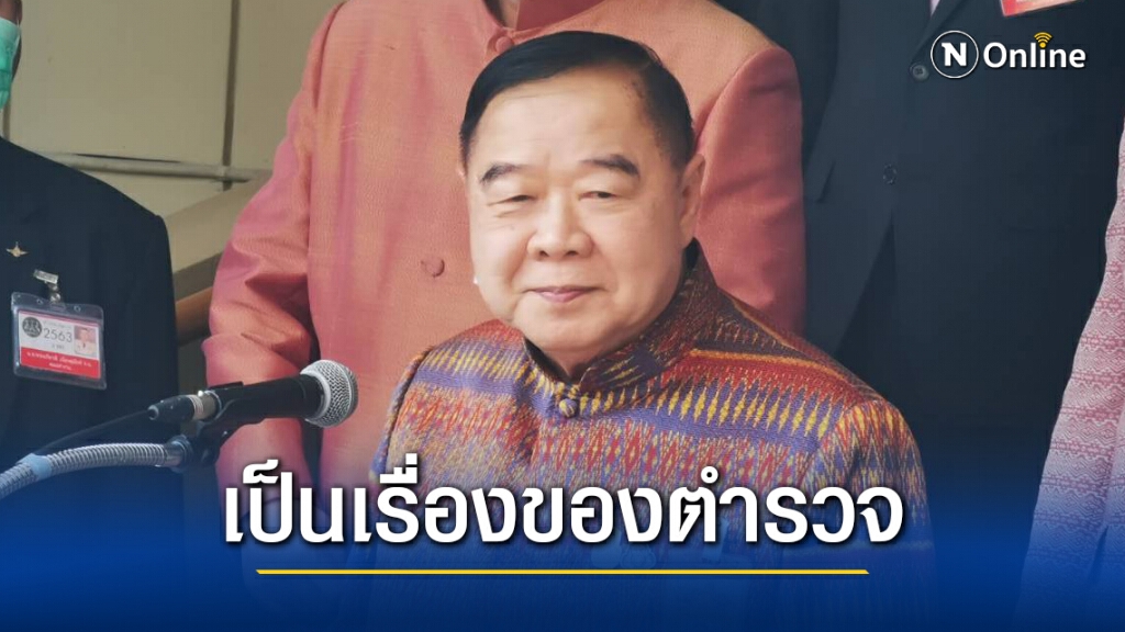 "ประวิตร" โยน "จับบ่อน" เป็นเรื่องของตำรวจ "ประวิตร" โยน "จับบ่อน" เป็นเรื่องของตำรวจ