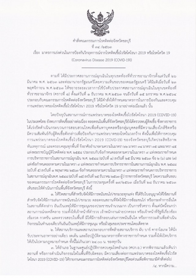 "ชลบุรี" ประกาศปิดสถานที่เสี่ยงโควิดไม่มีกำหนด