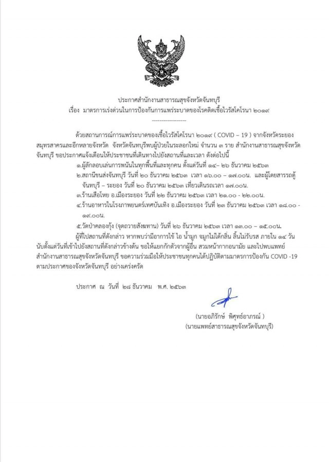 เปิด 5 พื้นที่เสี่ยงโควิด "จันท์-ระยอง" ใครมีอาการพบแพทย์ทันที