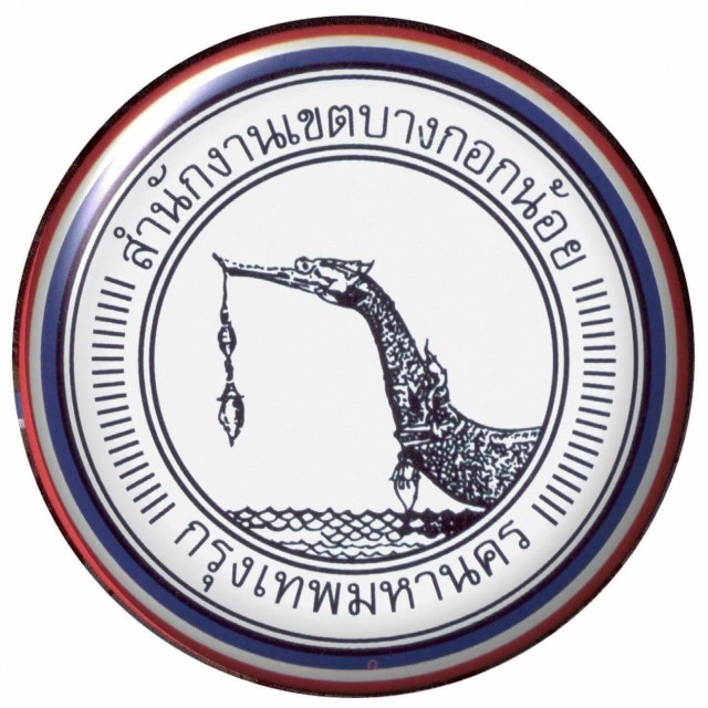 สำนักงานเขตบางกอกน้อย ประกาศปิดส่วนงานทะเบียน หลังพบผู้ติดเชื้อ "โควิด" มาใช้บริการ