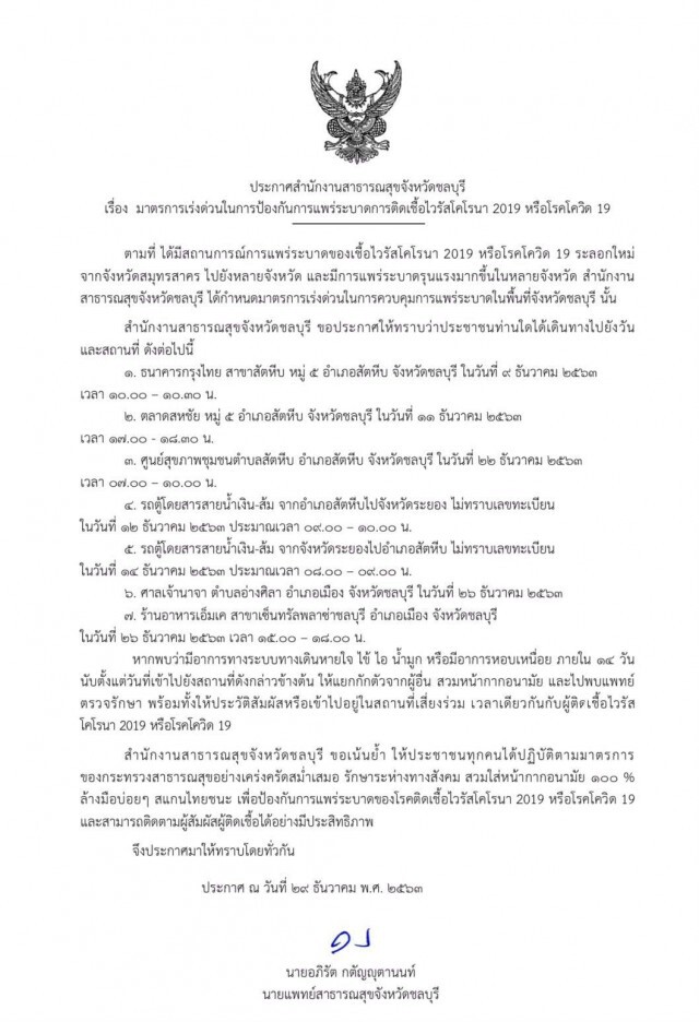 ด่วน!! สสจ.ชลบรี เตือนใครไป 7 สถานที่เสี่ยง "โควิด-19" รีบสังเกตอาการตัวเอง