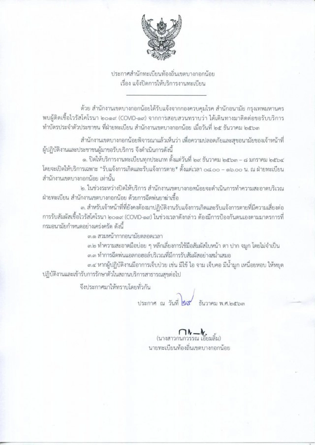 สำนักงานเขตบางกอกน้อย ประกาศปิดส่วนงานทะเบียน หลังพบผู้ติดเชื้อ "โควิด" มาใช้บริการ