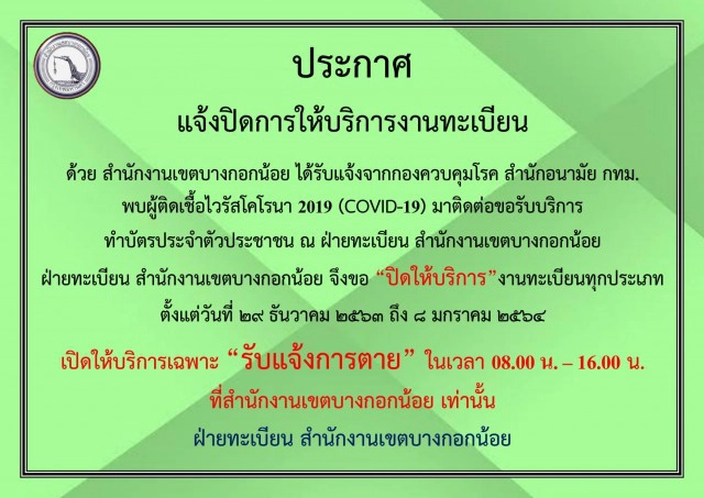 สำนักงานเขตบางกอกน้อย ประกาศปิดส่วนงานทะเบียน หลังพบผู้ติดเชื้อ "โควิด" มาใช้บริการ