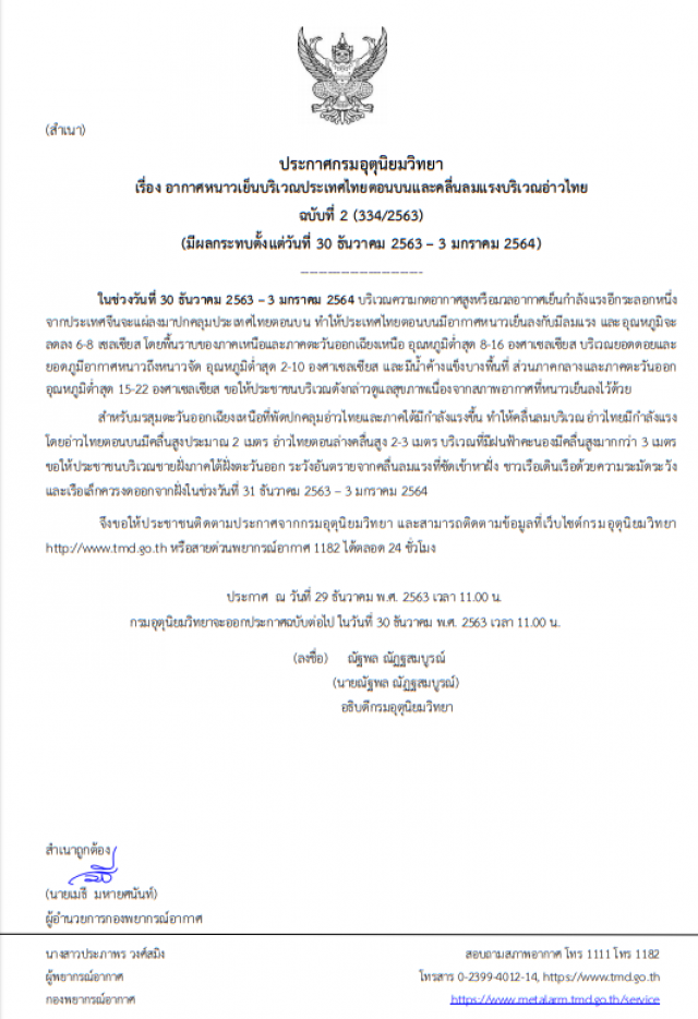 อุตุฯ เตือนฉบับ2 ไทยตอนบนหนาวเย็น อุณหภูมิลดลง 6-8 องศาฯ