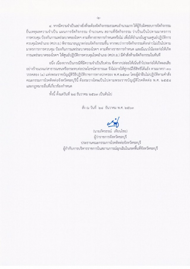 "ชลบุรี" ประกาศปิดสถานที่เสี่ยงโควิดไม่มีกำหนด