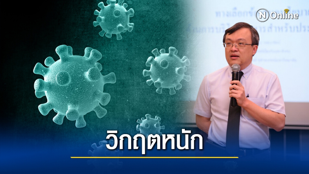 "หมอธีระ" คาดการณ์ 8 ข้อที่จะเกิดขึ้น หลังไทยเจอวิกฤต "โควิด-19" ระลอกใหม่