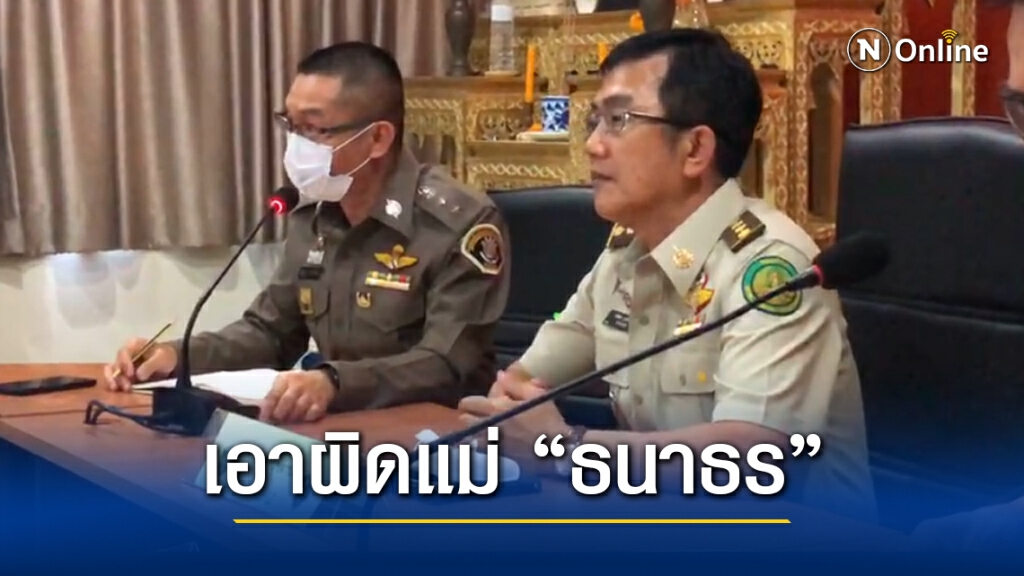 อธิบดีกรมป่าไม้ ร้องปทส.เอาผิดแม่ "ธนาธร" ปมรุกป่าสงวน อธิบดีกรมป่าไม้ ร้องปทส.เอาผิดแม่ "ธนาธร" ปมรุกป่าสงวน