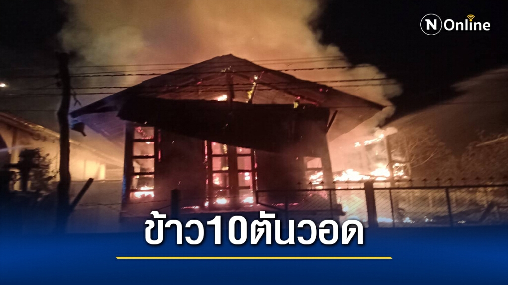 แตกตื่น!ไฟไหม้กลางดึกบ้านเรือน-ยุ้งฉางข้าว10ตันวอด แตกตื่น!ไฟไหม้กลางดึกบ้านเรือน-ยุ้งฉางข้าว10ตันวอด