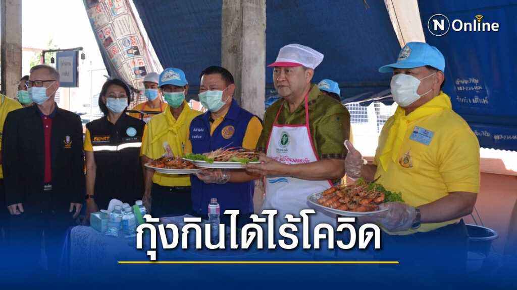 ผู้ว่าฯกินกุ้งก้ามกรามโชว์ยันปลอดโควิด