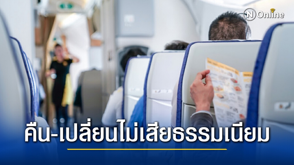ศบค สั่ง 6 สายการบิน คืน-เปลี่ยนตั๋วเดินทางได้ 3 รูปแบบ ไม่เสียค่าใช้จ่าย