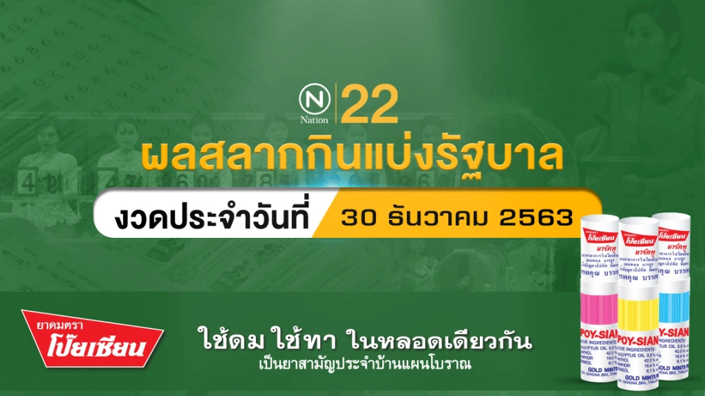 ผลสลากกินแบ่งรัฐบาลงวดประจำวันที่ 30 ธันวาคม 2563