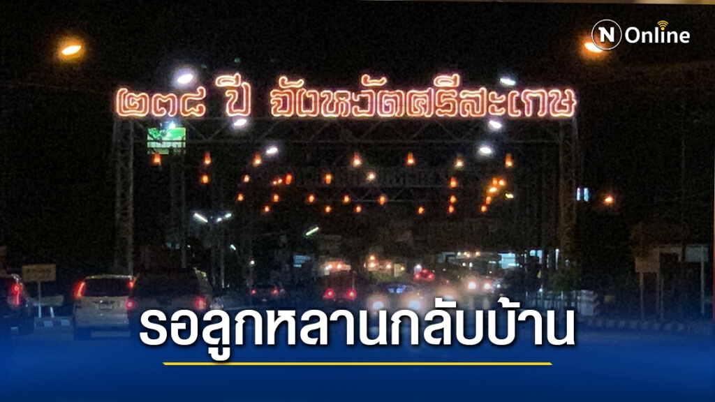 ประดับไฟสวยงามรอลูกหลานกลับบ้านปีใหม่