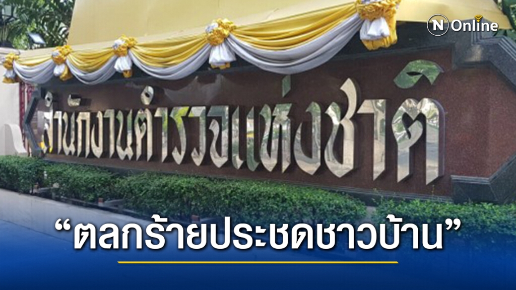 เด้งตำรวจเมืองไทย ตลกร้ายประชดประชาชน