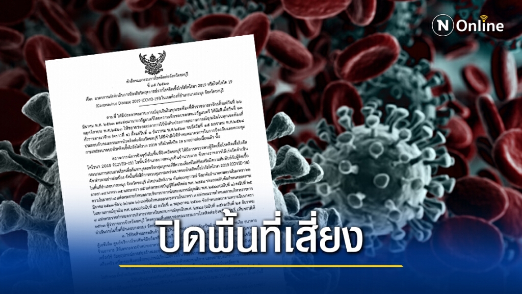 สกัดโควิดเร่งด่วน! "อ.บางละมุง" สั่งปิดพื้นที่เสี่ยงไม่มีกำหนด