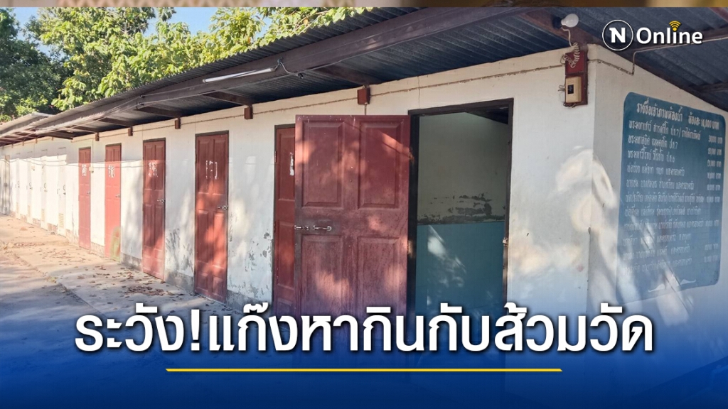 เตือนภัย มิจฉาชีพตระเวนหลอกพระสูบส้วมราคาเกินจริง