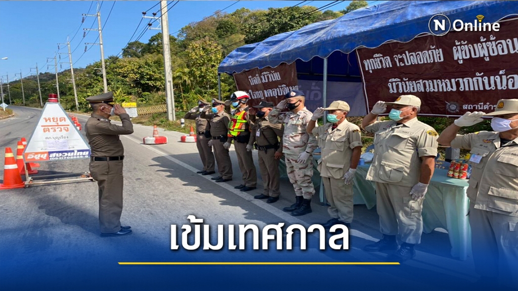 เข้มช่วงเทศกาล-ป้องคันโควิดทะลักชายแดน