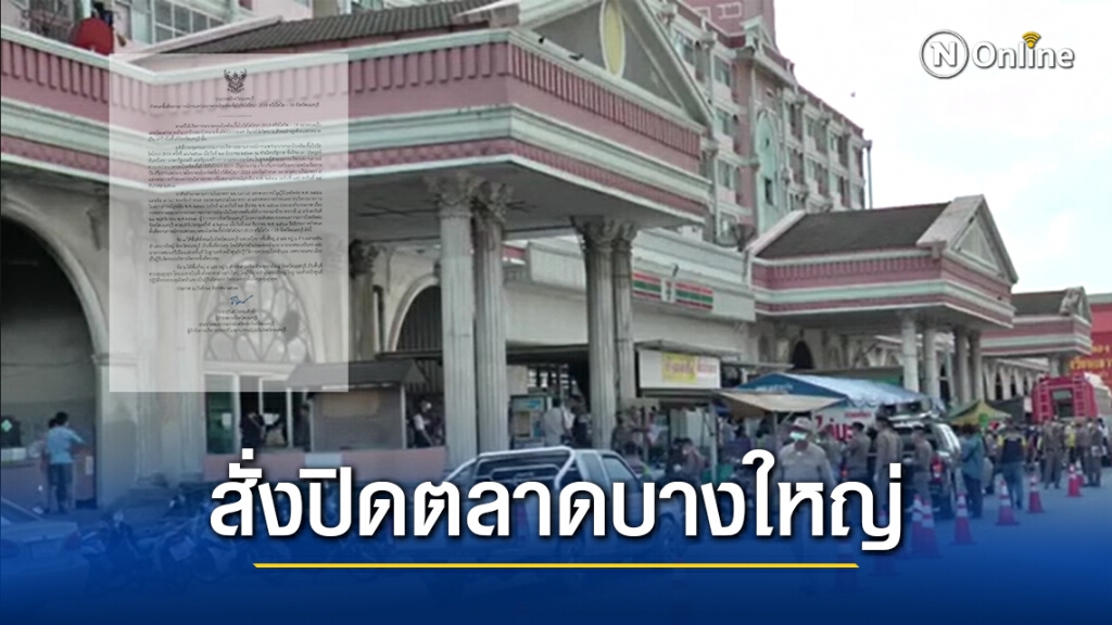 ผวจ.นนท์สั่งปิดตลาดกลางบางใหญ่และคอนโด 7 ชั้น หลังพบผู้ติดเชื้อ "โควิค-19" เพิ่มสูงมาก