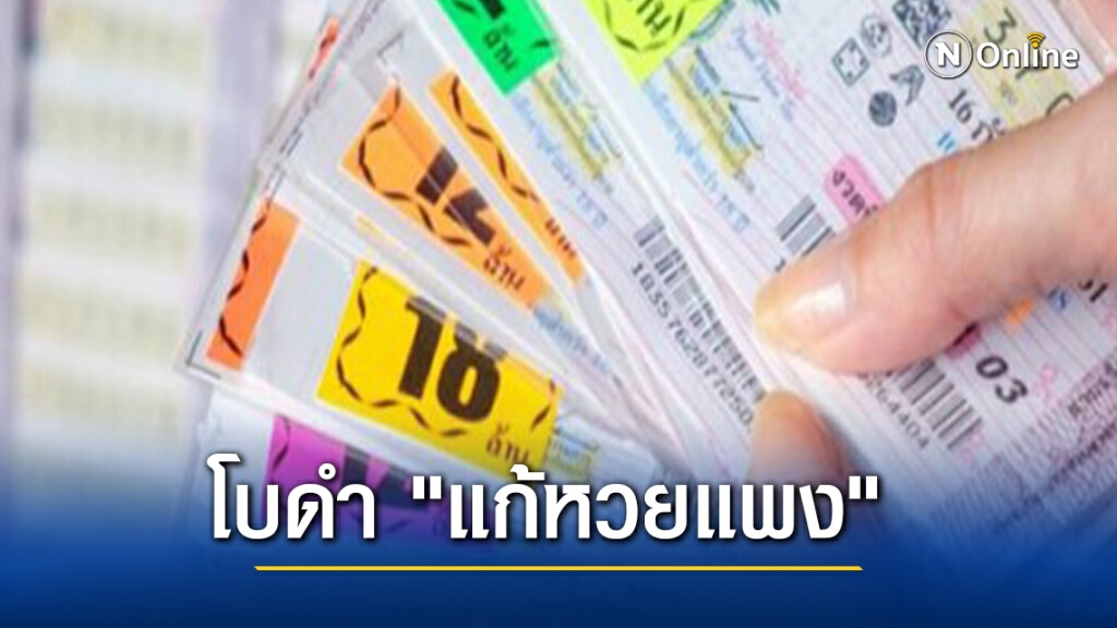 โบดำ "แก้หวยแพง"