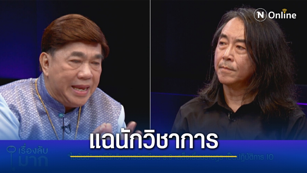 "ไชยันต์" แฉนักวิชาการป้ายสี ร. 9 ป้อนชุดข้อมูลผิดพลาดให้เยาวชน พบ 30 ประเด็นที่เป็นเท็จ!