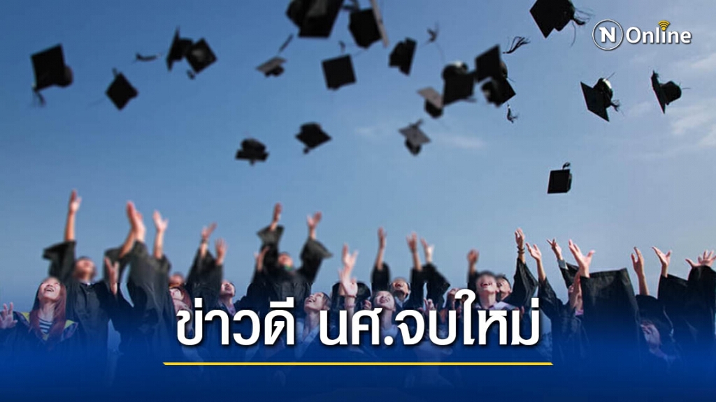 นักศึกษาจบใหม่ เฮ!  ปลดล็อกเงื่อนไขร่วมโครงการ Co-Payment
