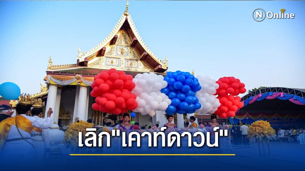 พิษโควิด"พิษณุโลก"ยกเลิก"เคาท์ดาวน์"