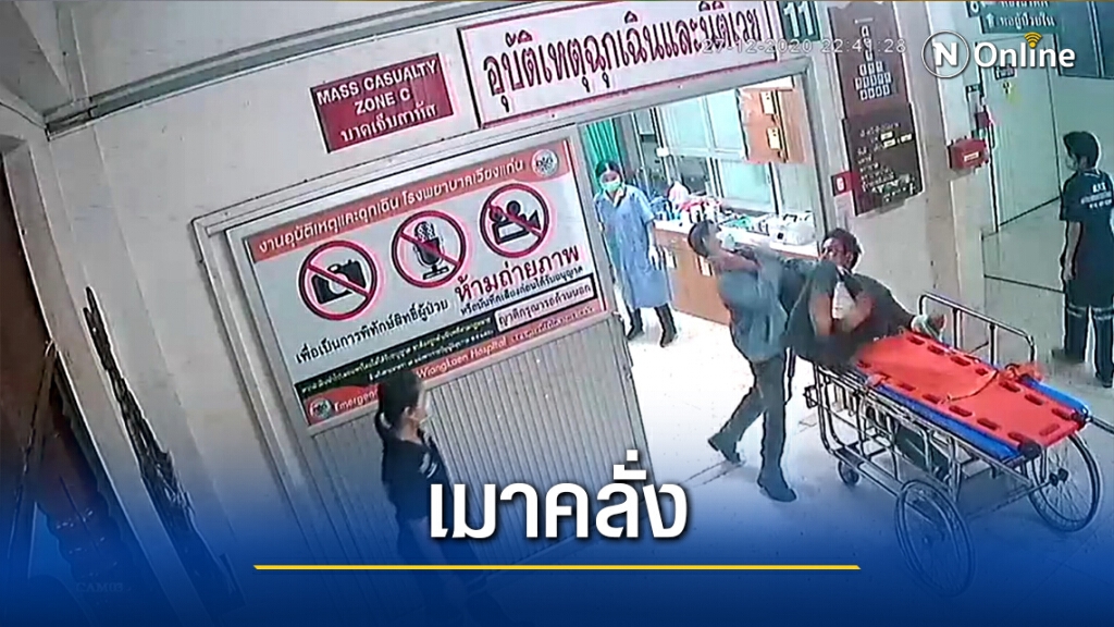 หนุ่มเมาคลั่งทำร้ายจนท.รพ.เวียงแก่น