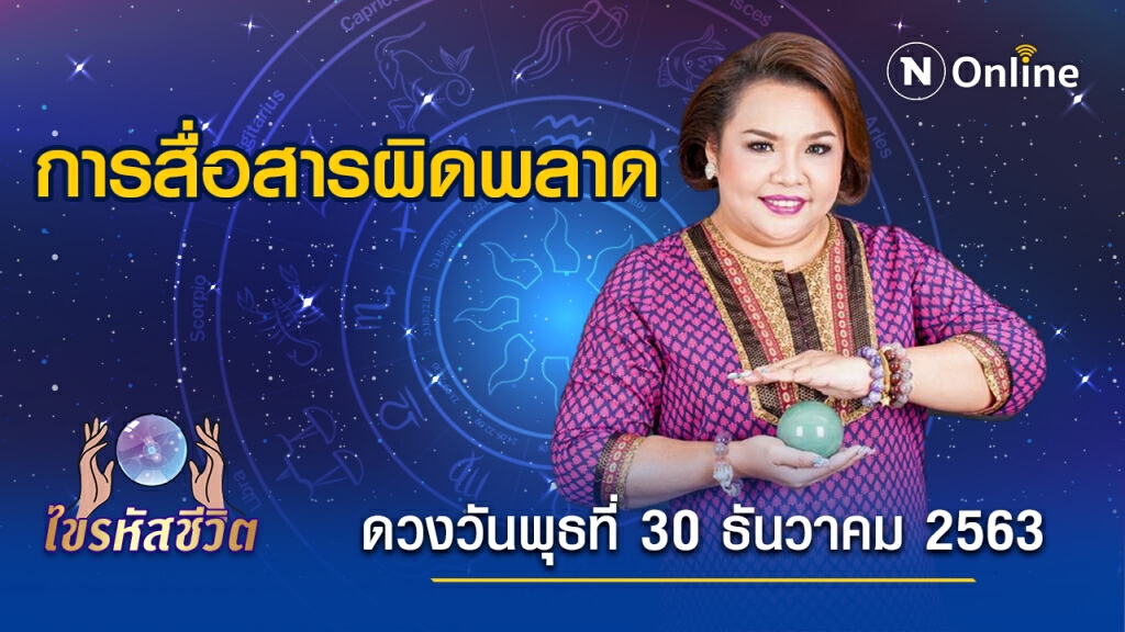ดวงประจำวันพุธที่ 30 ธันวาคม 2563 คนเกิดวันเสาร์ แผนการทำงานเสียหาย ถูกเจ้านายตำหนิ