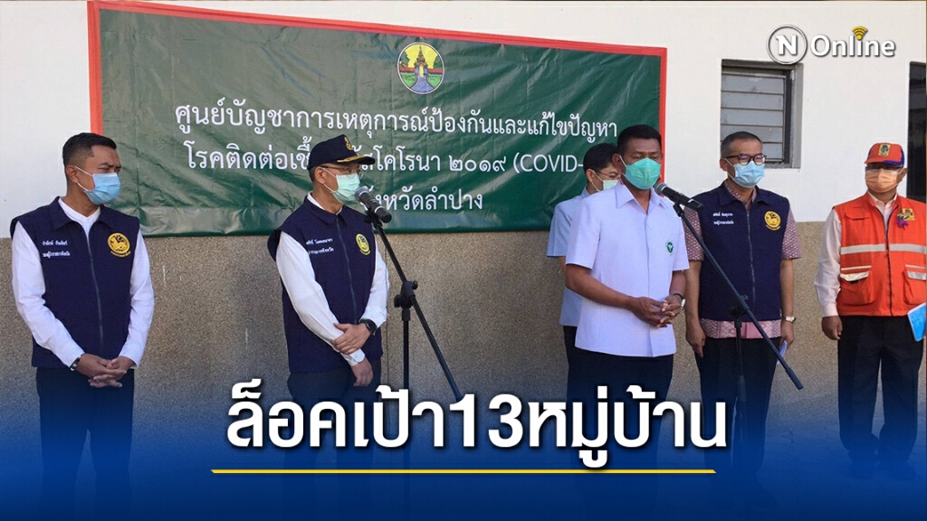 สสจ.ลำปางล็อคเป้า 13 หมู่บ้านคัดกรองโควิด สสจ.ลำปางล็อคเป้า 13 หมู่บ้านคัดกรองโควิด