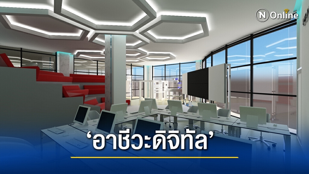 ‘อาชีวะดิจิทัล’ แห่งแรกของประเทศไทย