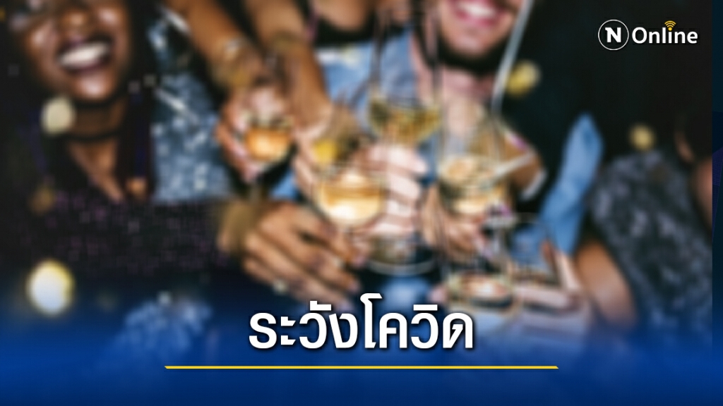 เตือนภัยนักดื่มรวมกลุ่มสังสรรค์เสี่ยงติดเชื้อ "โควิด-19"