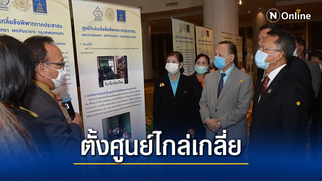 กรมคุ้มครองสิทธิฯ จัดตั้งศูนย์ไกล่เกลี่ยข้อพิพาททั่วเมืองกรุง