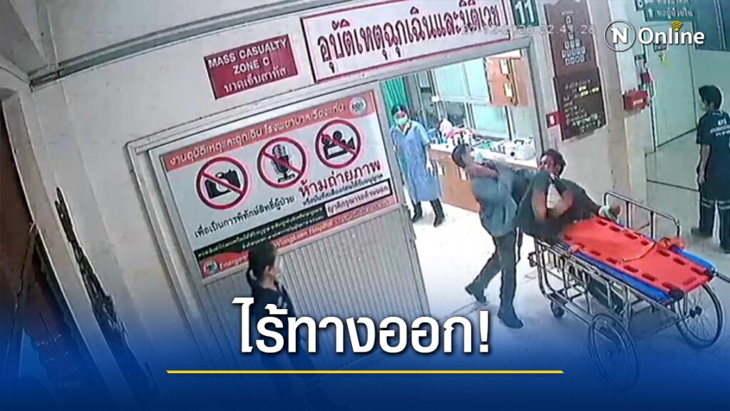 ไร้ทางออก! ปัญหาความรุนแรงในโรงพยาบาล