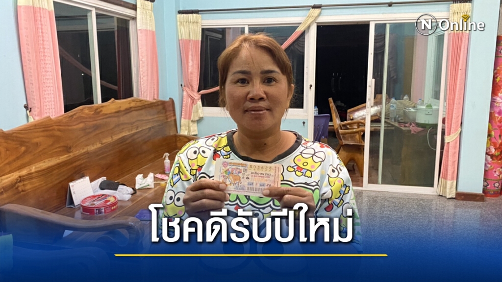 สาวบำเหน็จณรงค์สุดเฮงถูกรางวัลที่1รับปีใหม่