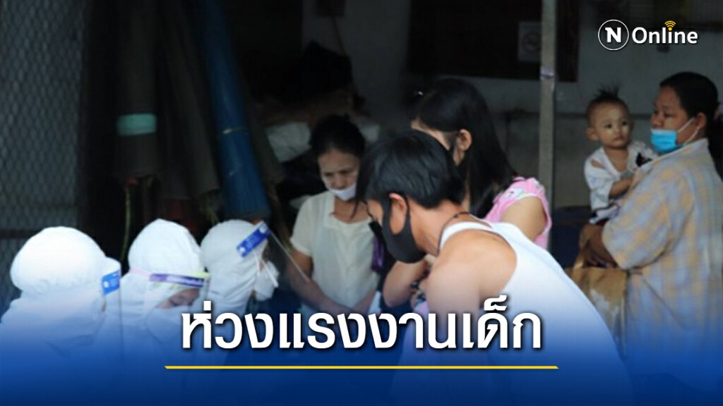 ขึ้นทะเบียนแรงงานข้ามชาติ นักสิทธิห่วงการใช้แรงงานเด็ก