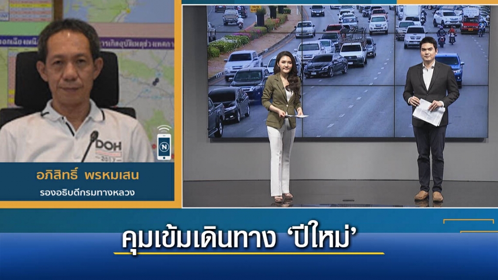 กรมทางหลวงคุมเข้มดูแลเดินทางช่วงปีใหม่ กรมทางหลวงคุมเข้มดูแลเดินทางช่วงปีใหม่