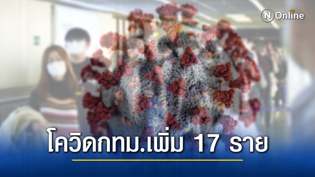 กทม.พบผู้ป่วยติดเชื้อ "โควิด" เพิ่ม 17 ราย โยงสมุทรสาคร-สถานบันเทิง