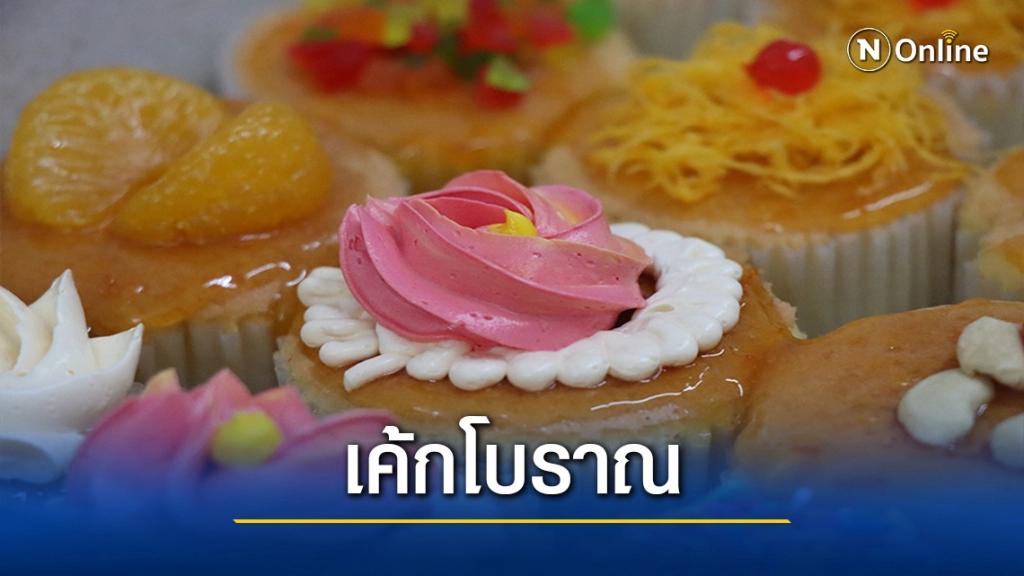 ชวนชิม"เค้กโบราณ"ของฝากเทศกาลปีใหม่