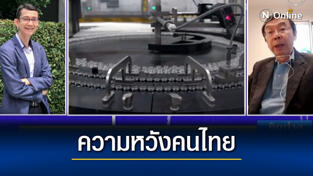 ความหวังคนไทย "ซื้อ-วิจัย-ผลิตเอง" ปีหน้ามีวัคซีนสู้โควิด