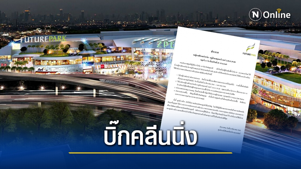 ฟิวเจอร์พาร์ครังสิต จัดบิ๊กคลีนนิ่ง หลังพบผู้ติดเชื้อโควิดใช้บริการจุดขึ้นรถสาธารณะ