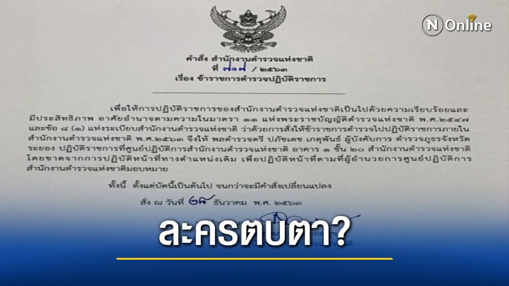 "เด้ง 30 วัน" สั่งฟัน ตร.เซ๋นบ่อนหรือละครตบตา