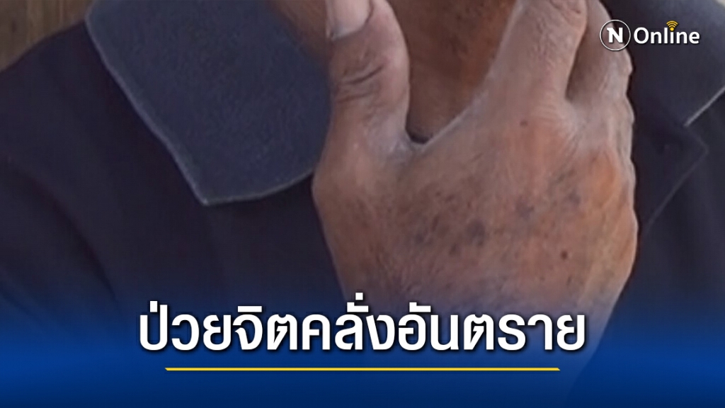 วอนช่วยเหลือหนุ่มป่วยจิตคลั่งตบตีพ่อแม่