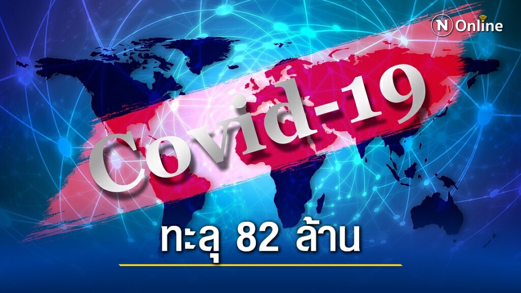 "โควิดวันนี้" ติดเชื้อทะลุ 82 ล้าน! สหราชอาณาจักรวันเดียวครึ่งแสน