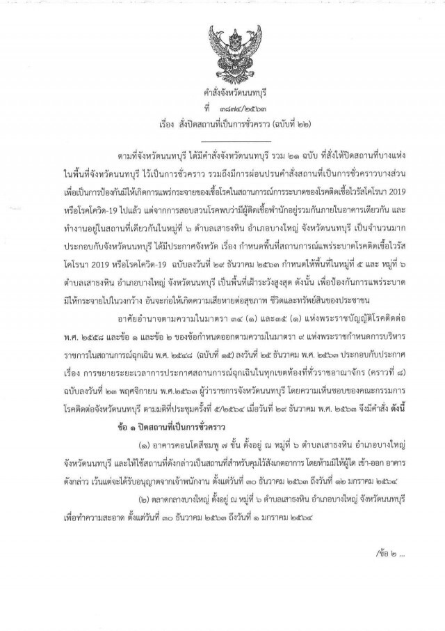 ผวจ.นนท์สั่งปิดตลาดกลางบางใหญ่และคอนโด 7 ชั้น หลังพบผู้ติดเชื้อ "โควิค-19" เพิ่มสูงมาก