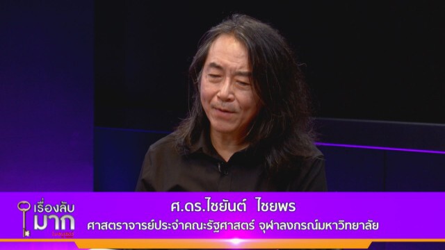 "ไชยันต์" แฉนักวิชาการป้ายสี ร. 9 ป้อนชุดข้อมูลผิดพลาดให้เยาวชน พบ 30 ประเด็นที่เป็นเท็จ!