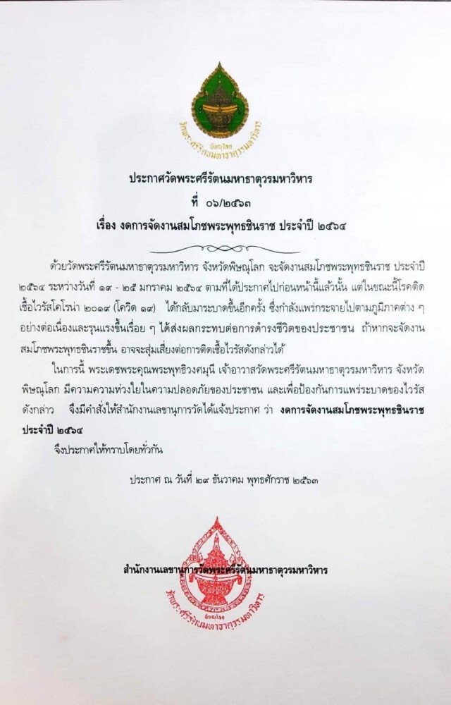 พิษโควิด"พิษณุโลก"ยกเลิก"เคาท์ดาวน์"